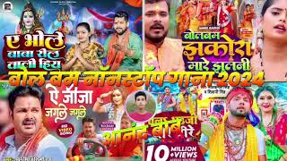 Bol Bam Nonstop Song 2024  Bol Bam  Tuntun Yadav  Pramod Premi  Pawan Singh  Neelkamal Singh [upl. by Yeclehc]