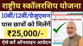 National Scholarship yojna 2024 ।। राष्ट्रीय स्कॉलरशिप योजना।।scholarship।। New scholarship Yojna ।। [upl. by Alessandra891]