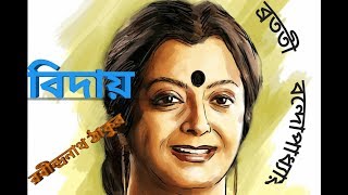 BIDAY বিদায় Bangla KobitaRabindranath Thakur আবৃতি brototi Banerjee [upl. by Edvard997]