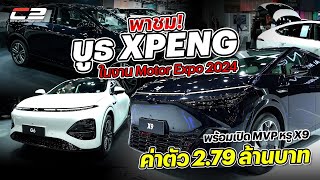 พาชม บูธ XPENG ในงาน Motor Expo 2024 ”พร้อมเปิด MPV ไฟฟ้าหรู XPENG X9 ค่าตัว 279 ล้านบาท“ [upl. by Arte807]