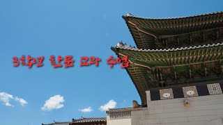 한문 수업김○열 [upl. by Yvel]