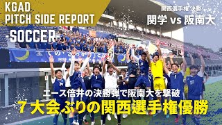 【関学サッカー】７大会ぶりの関西選手権優勝！エース倍井謙の豪快ヘッド弾で阪南大を撃破！関西学生サッカー選手権大会 決勝 vs 阪南大学 [upl. by Sheryl]