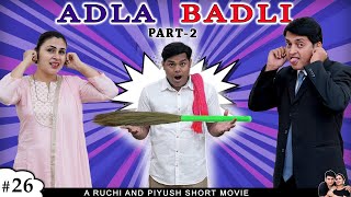 ADLA BADLI Part 2  अदला बदली 2  A Short family comedy movie  Ruchi and Piyush [upl. by Mcneely]