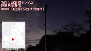 防災行政無線チャイム 岐阜県美濃市 1800 旧音源「夕焼け小焼け」 [upl. by Ardiekal956]