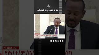 ጥቅምት 212017 ዓም ዋና ዋና ዜናዎች Etv  Ethiopia  News zena [upl. by Cary]