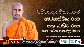 ධම්මහදය විභංගය EP03 Kothmale Kumarakassapa Thero  2024 03 23  Dhammahadaya Vibangaya  Sathi TV [upl. by Eiramalegna]