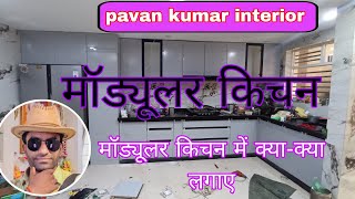 modular kichan pavankumar interior mb 9759319460 biker basket Tandon kitchen Subscribe my channel [upl. by Eyla]