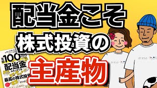 年間100万円の配当金が入ってくる最高の株式投資！【高配当株投資】 [upl. by Llednew]