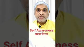 आत्म चेतना I Self Awareness I shriyutanand I shorts I Hindi I [upl. by Lyrradal]