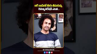 బిగ్ బాస్ లో మీరు తీసుకున్న రిమండ్ రేషన్ ఎంత  Shekar Basha  KRTV [upl. by Eutnoj497]