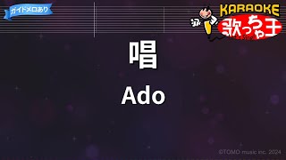 【カラオケ】唱  Ado [upl. by Ryun418]