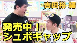 シュポキャップ発売開始！ 吉田裕 編 [upl. by Uht]