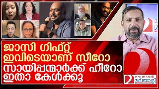 ജാസി ഗിഫ്റ്റ് ഇവിടെ സീറോ സായിപ്പന്മാർക്ക് ഹീറോ l jassie gift [upl. by Ihn]