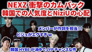 【NEXZ】NEXZがNALLINAで衝撃カムバ決定！韓国での人気度とNiziU運営の心配！メンバー作詞とビジュ変化について！NEXZ넥스지 quotNALLINAquot Prologue リアクション [upl. by Adnovahs]