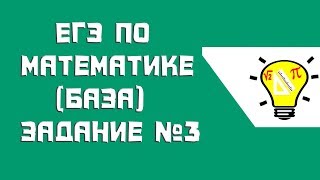 Задание №3 ЕГЭ по математике базовый уровень [upl. by Finella906]