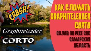 КАК СЛОМАТЬ GRAPHITELEADER CORTO  сплав по реке СОК  ловим вообще любую рыбу на спиннинг почти [upl. by Alliuqa]