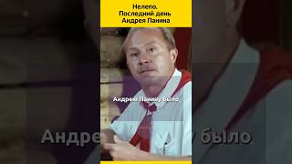 Нелепо Андрей Панин судьба биография отношения актеры тайна кино жизненныеистории звезды [upl. by Swain]