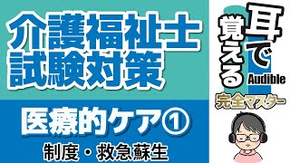 【37回試験対応】耳で覚える『医療的ケア①』｜制度の概要など【介護福祉士試験対策】 [upl. by Nurat]