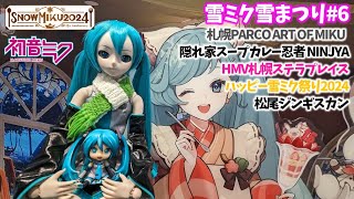 【初音ミク】雪ミク雪まつり6【SNOW MIKU 2024】 [upl. by Lleoj]