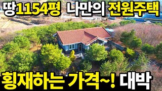 이게 웬 횡재냐 땅1154평 신축 전원주택이 공짜수준 몽땅 O천만원대 두번다시 없을 절호의 기회입니다 [upl. by Caassi]