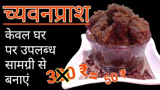 chyawanprash recipe  च्यवनप्राश रेसिपी  घर में उपलब्ध सामग्री से बनाएं शानदार च्यवनप्राश [upl. by Yemarej]