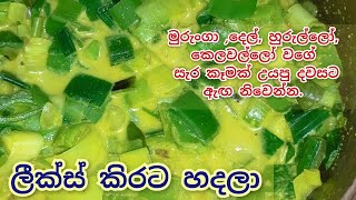 ලීක්ස් කිරට  leeks curry  leeks curry sri lankan [upl. by Mylander679]