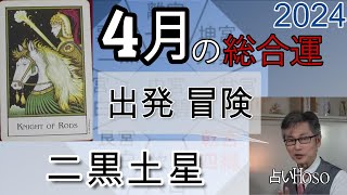 4月の運勢（総合運）【二黒土星】2024年 九星 タロット 占い [upl. by Buseck515]