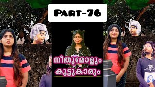 നീതുമോളും കൂട്ടുകാരും👧🏻🧒🏻  PART076  NEETHUMOL🥰  BIJIN Y GEORGE [upl. by Teferi]