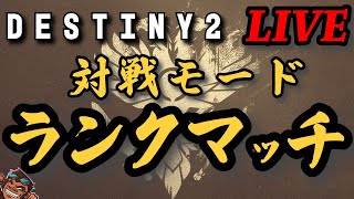 【Destiny2】ちょっと腰痛いけどおれはアセンダントに行けるのか？Part13【PVP】 [upl. by Epilif]