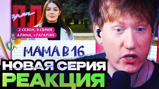 ДК СМОТРИТ  МАМА В 16  2 СЕЗОН 9 ВЫПУСК  АЛИНА ГАГАРИН [upl. by Cj]