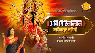 Aigiri Nandini  Mahishasura Mardini  Navratri 2024  Madhubanti Bagchi  Navratri Blessings [upl. by Hashum98]