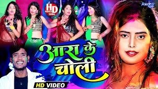 आरा के चोली  Sunil Shudarshan  का Blast VIDEO  Ara Ke Choli  Holi Song [upl. by Einaej]