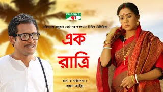 Ek Ratri  Bangla Telefilm  Zakia Bari Momo  Mamunur Rasid  MM Mohsin  Channel i TV [upl. by Aneert]