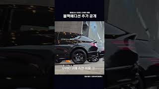 제네시스 gv80 gv80쿠페 블랙 에디션 [upl. by Codding394]