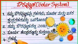 ಸೌರವ್ಯೂಹ  solar system  solar system in Kannada  10 lines on solar system [upl. by Bern509]