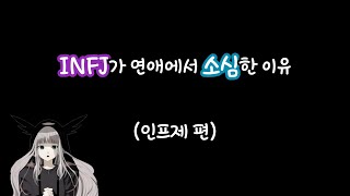 MBTI특징👑 INFJ가 연애에서 소심한 이유 인프제 편 [upl. by Styles]