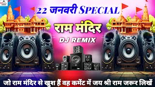 22 जनवरी Special Dj Remix  kattar Hindu DJ Song Jai Shree Ram🚩Ram Mandir Dj Sonu Raipur Chauraha [upl. by Hestia]