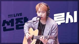 LIVE 루시 LUCY  선잠 Snooze  정오의 희망곡 김신영입니다 [upl. by Boni782]