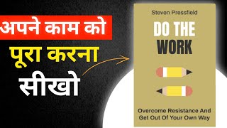 Do The Work by Steven Pressfield  अपने काम को पूरा करना सीखो  Book Summary in Hindi [upl. by Ayatnwahs]