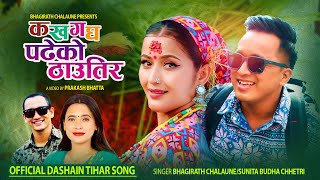 Ka kha ga gha padheko thautira  Bhagirath Chalaune • Sunita Budha Chhetri • New Dashain Song 2080 [upl. by Casimire683]