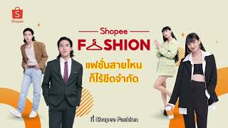 Shopee Fashion ช้อปได้ทุกลุค แต่งได้ทุกสไตล์ [upl. by Iblok]