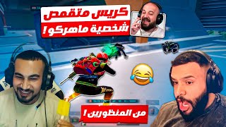 تكريتي مهيبر على اللعب وكريستال متقمص طريقة لعب ماهر  😂 ببجي موبايل من المنظورين  🔥😍 [upl. by Melnick28]