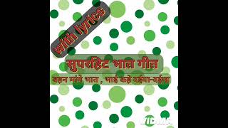 Superhit bhaat geet songvideobhaatgeet vivahgeetbhajanshadi songsshortsshortvideosortram [upl. by Yeoj]