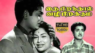 THAI PIRANDHAL VAZHI PIRAKUM  S S Rajendran M N Rajam  Tamil old classic movie  FULL HD [upl. by Dorlisa]