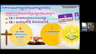 【20221016 ការអស្ចារ្យទី 7 2 យើងនឹងចុះពីស្ថានសួគ៌ជាមួយព្រះអម្ចាស់ Descend from heaven w the Lord】 [upl. by Felicdad514]