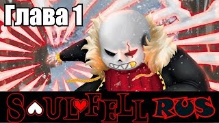 Undertale  SoulFell Movie Rus 1 сезон Undertale comic dub [upl. by Luby646]