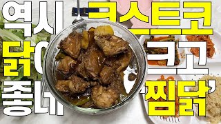 살림화니 코스트코 닭으로 찜닭 만들어보까 Korean food Jjimdak [upl. by Daraj797]