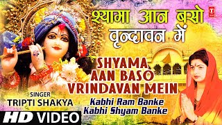 Shyama Aan Baso Vrindavan Mein By Tripti Shakya Full Song Kabhi Ram Banke Kabhi Shyam Banke [upl. by Ellenahc]