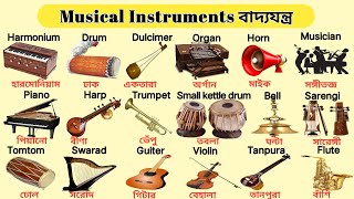 Indian Musical Instruments Names In Englishবাদ্যযন্ত্রSikhaTirtha [upl. by Irroc31]