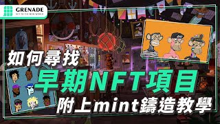 如何尋找早期 NFT 項目與判斷稀有度（附上 mint 鑄造教學） [upl. by Aneed]